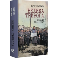 Велика тривога. Польща 1944–1947
