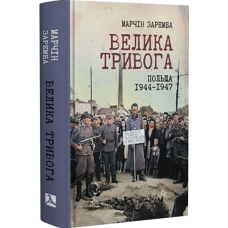 Велика тривога. Польща 1944–1947