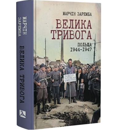 Велика тривога. Польща 1944–1947