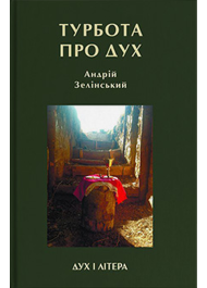 Турбота про дух. Роздуми над духовно-богословськими засадами душпастирської опіки військовослужбовців