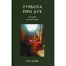 Турбота про дух. Роздуми над духовно-богословськими засадами душпастирської опіки військовослужбовців