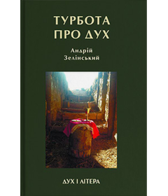 Турбота про дух. Роздуми над духовно-богословськими засадами душпастирської опіки військовослужбовців