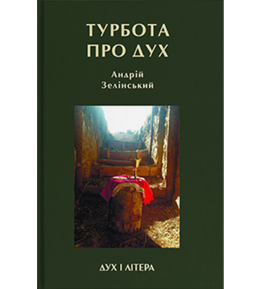 Турбота про дух. Роздуми над духовно-богословськими засадами душпастирської опіки військовослужбовців