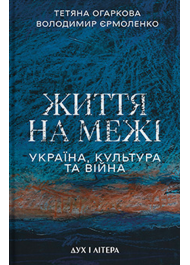 Життя на межі. Україна, культура та війна