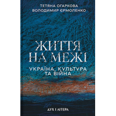 Життя на межі. Україна, культура та війна Життя на межі. Україна, культура та війна