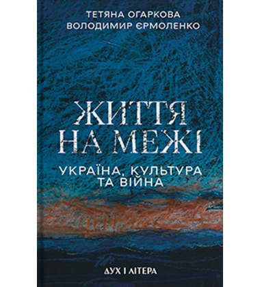 Життя на межі. Україна, культура та війна
