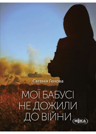 Мої бабусі не дожили до війни