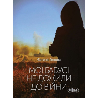 Мої бабусі не дожили до війни