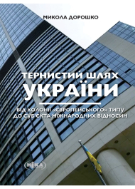 Тернистий шлях України від колонії «європейського» типу до суб'єкта міжнародних відносин