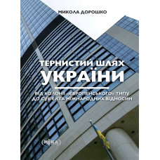 Тернистий шлях України від колонії «європейського» типу до суб'єкта міжнародних відносин
