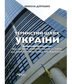 Тернистий шлях України від колонії «європейського» типу до суб'єкта міжнародних відносин
