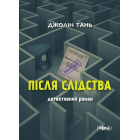 Після слідства