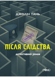 Після слідства