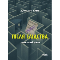 Після слідства