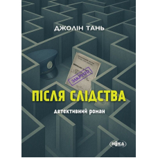 Після слідства