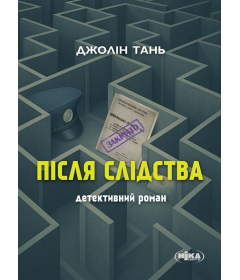 Після слідства