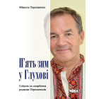П'ять зим у Глухові. Слідом за скарбами родини Терещенків