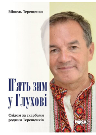 П'ять зим у Глухові. Слідом за скарбами родини Терещенків