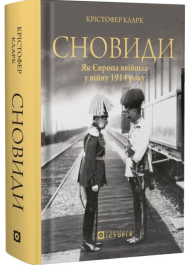 Сновиди. Як Європа ввійшла у війну 1914 року