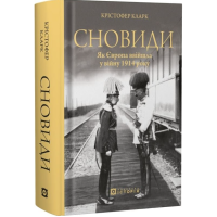 Сновиди. Як Європа ввійшла у війну 1914 року