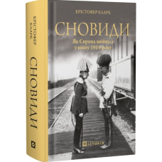 Сновиди. Як Європа ввійшла у війну 1914 року