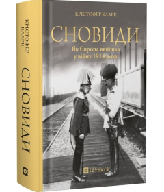 Сновиди. Як Європа ввійшла у війну 1914 року
