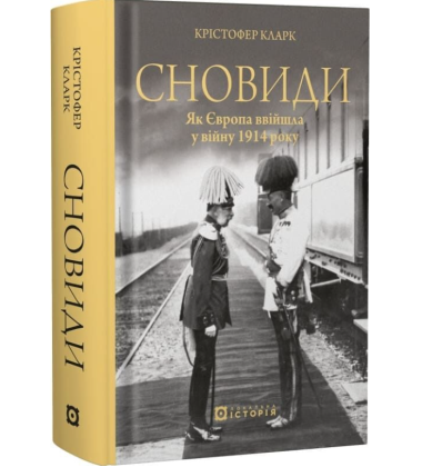Сновиди. Як Європа ввійшла у війну 1914 року