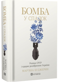 Бомба у спадок. Розпад СРСР і ядерне роззброєння України