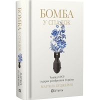 Бомба у спадок. Розпад СРСР і ядерне роззброєння України