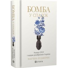 Бомба у спадок. Розпад СРСР і ядерне роззброєння України Бомба у спадок. Розпад СРСР і ядерне роззброєння України