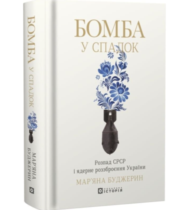 Бомба у спадок. Розпад СРСР і ядерне роззброєння України