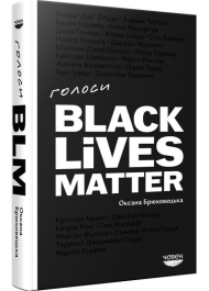 Голоси Black Lives Matter