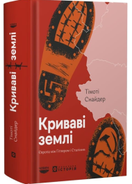 Криваві землі. Європа між Гітлером і Сталіним