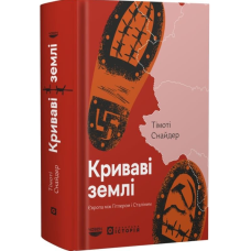 Криваві землі. Європа між Гітлером і Сталіним