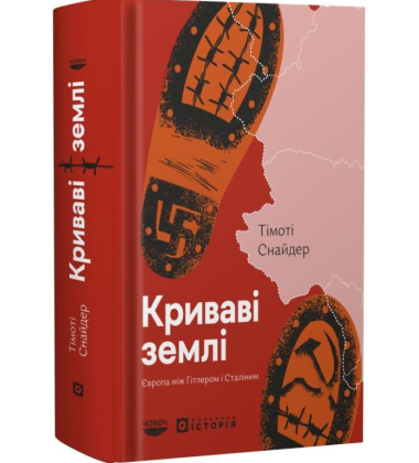 Криваві землі. Європа між Гітлером і Сталіним