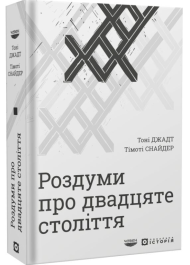 Роздуми про двадцяте століття