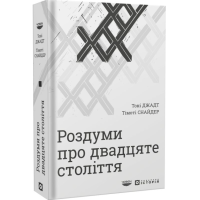 Роздуми про двадцяте століття