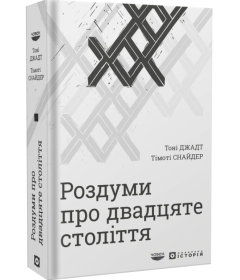 Роздуми про двадцяте століття