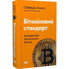 Біткоїновий стандарт. Альтернатива центральним банкам