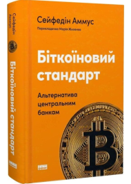 Біткоїновий стандарт. Альтернатива центральним банкам