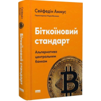 Біткоїновий стандарт. Альтернатива центральним банкам
