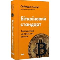 Біткоїновий стандарт. Альтернатива центральним банкам