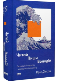 Читай, пиши, володій. Еволюція інтернету і майбутнє блокчейну
