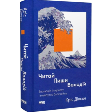 Читай, пиши, володій. Еволюція інтернету і майбутнє блокчейну