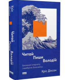 Читай, пиши, володій. Еволюція інтернету і майбутнє блокчейну