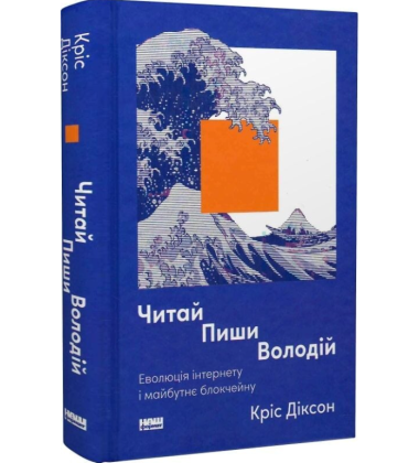 Читай, пиши, володій. Еволюція інтернету і майбутнє блокчейну