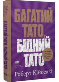 Багатий тато, бідний тато. Що знають про гроші багаті батьки і не знають бідні