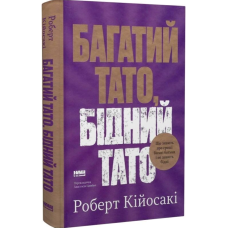 Багатий тато, бідний тато. Що знають про гроші багаті батьки і не знають бідні