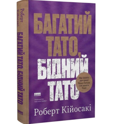 Багатий тато, бідний тато. Що знають про гроші багаті батьки і не знають бідні