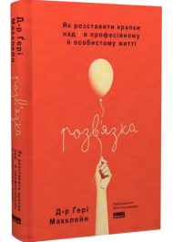 Розв'язка. Як розставити крапки над «і» в професійному й особистому житті